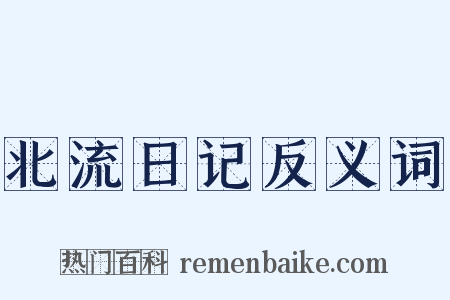 北流日记反义词是什么意思的图片